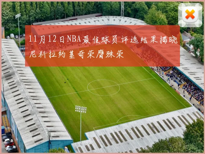11月12日NBA最佳球员评选结果揭晓尼科拉约基奇荣膺殊荣