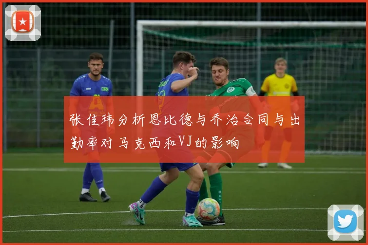 张佳玮分析恩比德与乔治合同与出勤率对马克西和VJ的影响