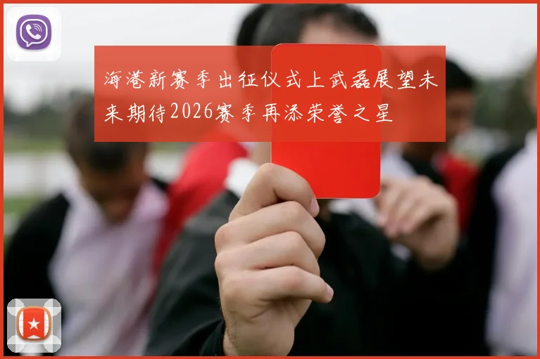 海港新赛季出征仪式上武磊展望未来期待2026赛季再添荣誉之星