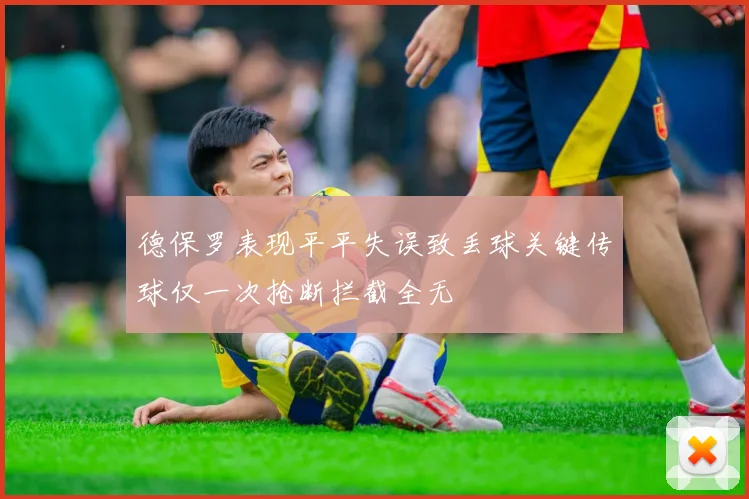 德保罗表现平平失误致丢球关键传球仅一次抢断拦截全无