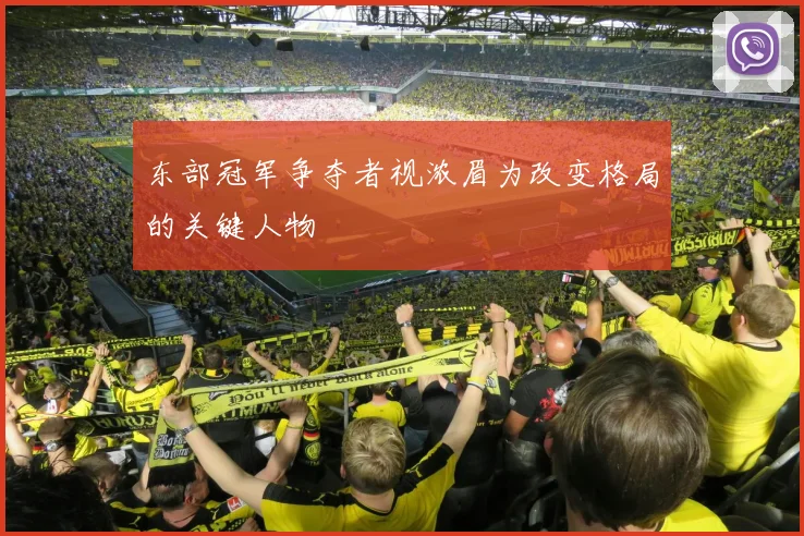 东部冠军争夺者视浓眉为改变格局的关键人物