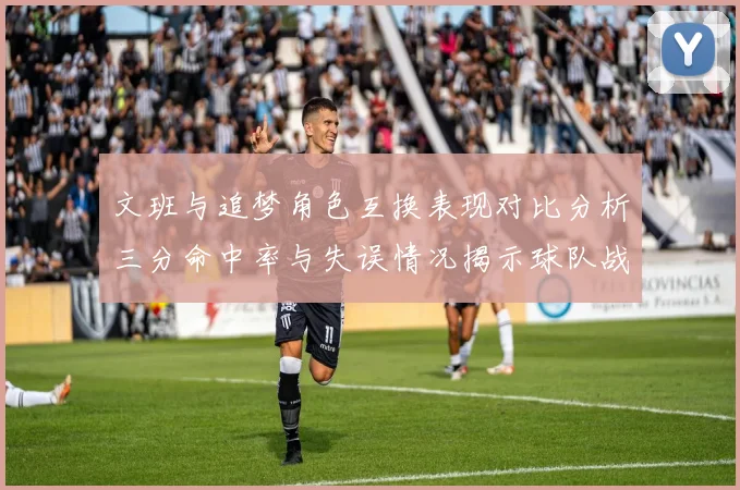 文班与追梦角色互换表现对比分析三分命中率与失误情况揭示球队战术调整
