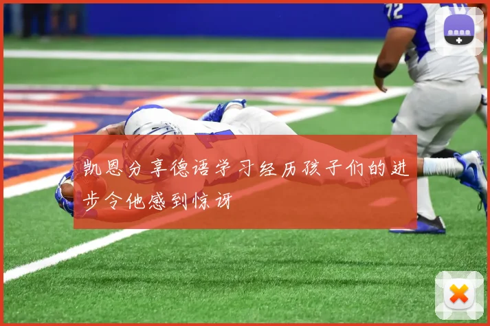 凯恩分享德语学习经历孩子们的进步令他感到惊讶