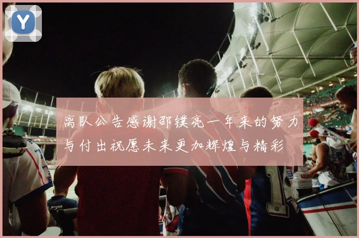 离队公告感谢邵镤亮一年来的努力与付出祝愿未来更加辉煌与精彩
