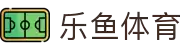 乐鱼·(leyu)体育中国官方网站-LEYUSPORTS
